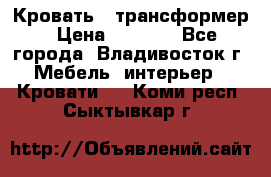 Кровать - трансформер › Цена ­ 6 700 - Все города, Владивосток г. Мебель, интерьер » Кровати   . Коми респ.,Сыктывкар г.